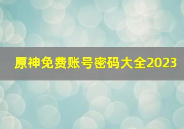 原神免费账号密码大全2023