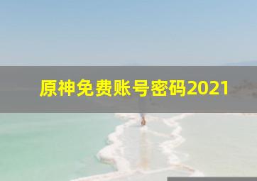 原神免费账号密码2021