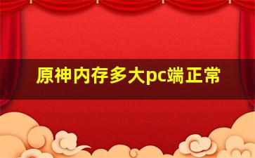 原神内存多大pc端正常