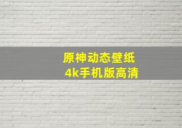 原神动态壁纸4k手机版高清