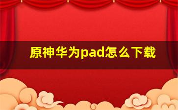 原神华为pad怎么下载