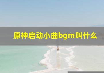 原神启动小曲bgm叫什么