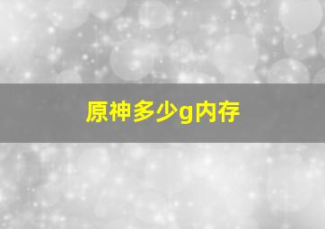 原神多少g内存