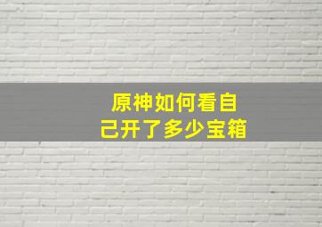 原神如何看自己开了多少宝箱