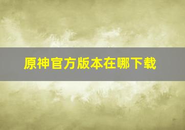 原神官方版本在哪下载