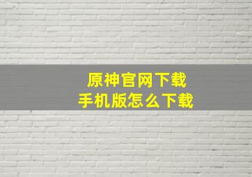 原神官网下载手机版怎么下载