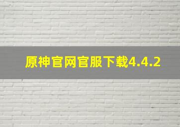 原神官网官服下载4.4.2