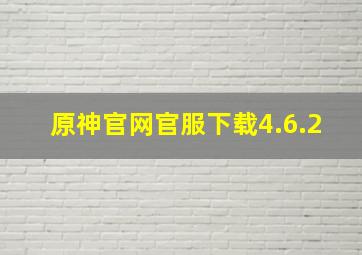 原神官网官服下载4.6.2