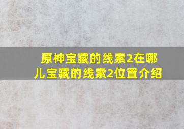 原神宝藏的线索2在哪儿宝藏的线索2位置介绍