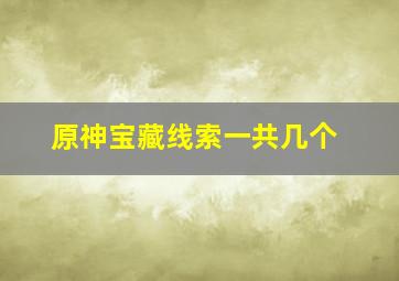 原神宝藏线索一共几个