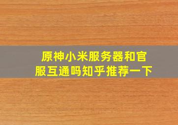 原神小米服务器和官服互通吗知乎推荐一下