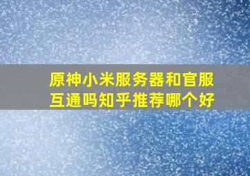 原神小米服务器和官服互通吗知乎推荐哪个好