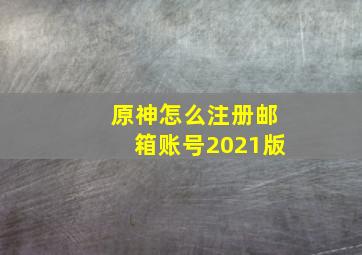 原神怎么注册邮箱账号2021版