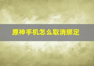 原神手机怎么取消绑定