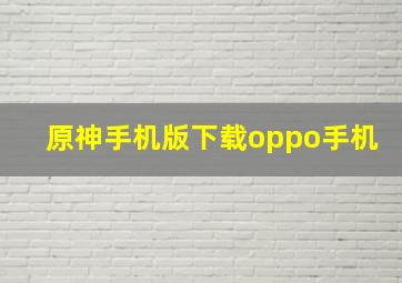 原神手机版下载oppo手机