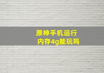 原神手机运行内存4g能玩吗