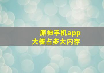 原神手机app大概占多大内存