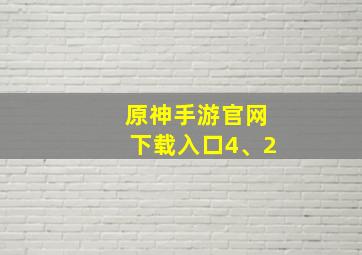 原神手游官网下载入口4、2