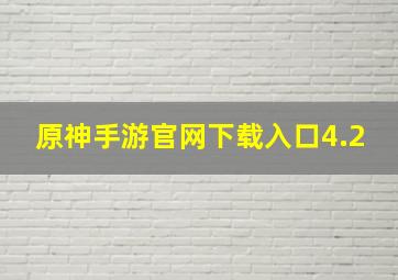 原神手游官网下载入口4.2