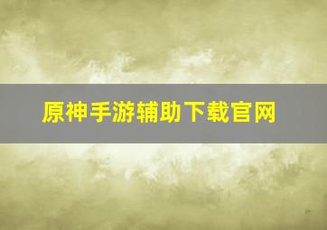 原神手游辅助下载官网