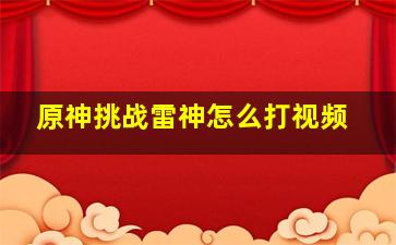 原神挑战雷神怎么打视频