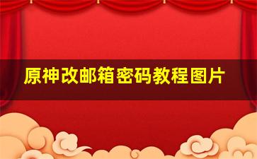 原神改邮箱密码教程图片