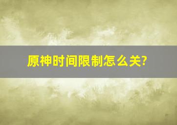 原神时间限制怎么关?