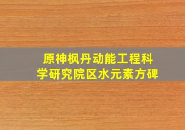 原神枫丹动能工程科学研究院区水元素方碑