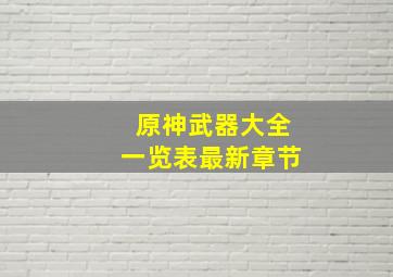 原神武器大全一览表最新章节