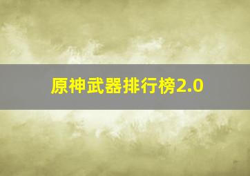 原神武器排行榜2.0