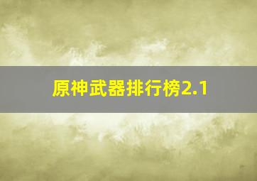 原神武器排行榜2.1