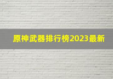 原神武器排行榜2023最新