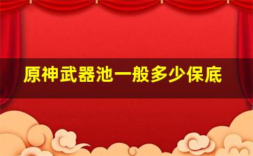 原神武器池一般多少保底