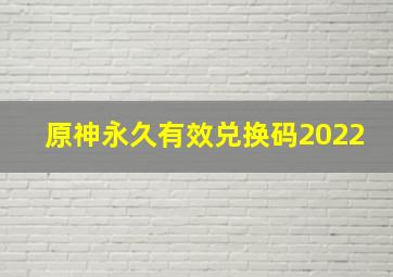 原神永久有效兑换码2022