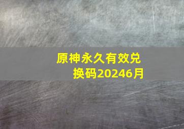 原神永久有效兑换码20246月