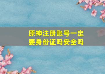 原神注册账号一定要身份证吗安全吗