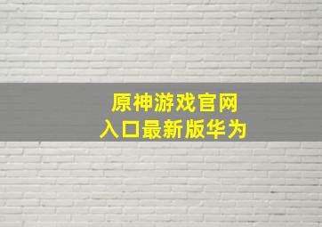 原神游戏官网入口最新版华为