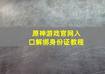 原神游戏官网入口解绑身份证教程