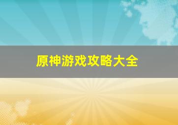 原神游戏攻略大全