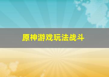 原神游戏玩法战斗