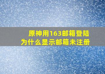 原神用163邮箱登陆为什么显示邮箱未注册