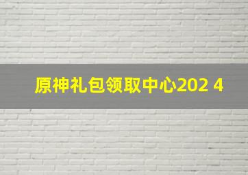 原神礼包领取中心202 4