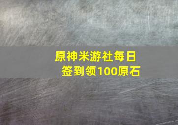 原神米游社每日签到领100原石