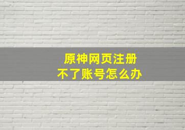 原神网页注册不了账号怎么办