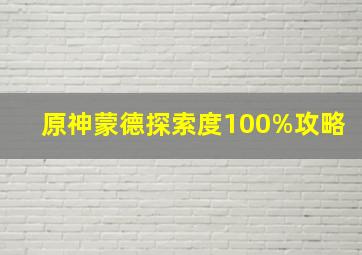 原神蒙德探索度100%攻略