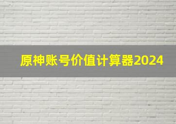 原神账号价值计算器2024