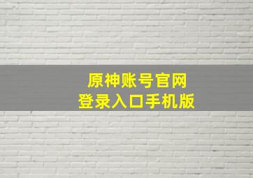 原神账号官网登录入口手机版