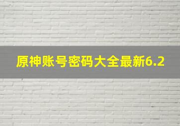 原神账号密码大全最新6.2