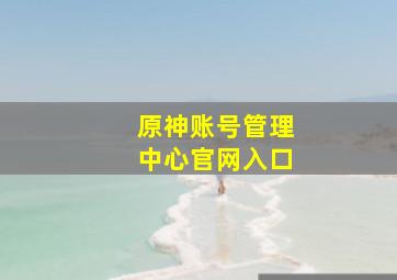 原神账号管理中心官网入口