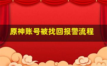 原神账号被找回报警流程